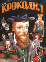 Обложка для Крокодил, 1999 , № 04.pdf